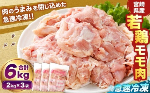 ＜宮崎県産若鶏モモ肉 凍結 6kg（2kg×3袋）>翌月末迄に順次出荷 鶏肉 肉 お肉 モモ もも肉 モモ肉 若鶏 鶏もも肉 チキン 急速冷凍 冷凍 九州産 国産 宮崎県 高鍋町 2385689 - 宮崎県高鍋町