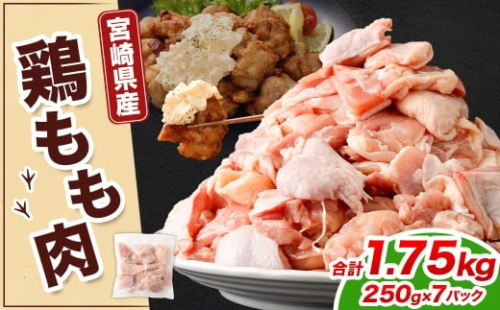 ＜宮崎県産若鶏モモ切身IQF 1.75kg （250g×7袋）>翌月末迄に順次出荷 鶏肉 肉 お肉 モモ もも肉 モモ肉 若鶏 鶏もも肉 チキン 冷凍 九州産 国産 宮崎県 高鍋町 2385693 - 宮崎県高鍋町