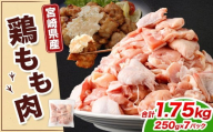 [宮崎県産若鶏モモ切身IQF 1.75kg (250g×7袋)]翌月末迄に順次出荷 鶏肉 肉 お肉 モモ もも肉 モモ肉 若鶏 鶏もも肉 チキン 冷凍 九州産 国産 宮崎県 高鍋町