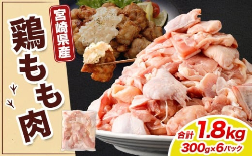 ＜宮崎県産若鶏モモ切身 1.8kg（300g×6袋）>翌月末迄に順次出荷 鶏肉 肉 お肉 モモ もも肉 モモ肉 若鶏 鶏もも肉 チキン 冷凍 九州産 国産 宮崎県 高鍋町 2385694 - 宮崎県高鍋町