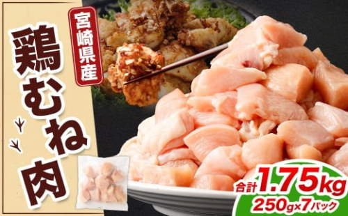 ＜宮崎県産若鶏ムネ切身IQF 1.75kg （250g×7袋）>翌月末迄に順次出荷 鶏肉 肉 お肉 ムネ むね肉 ムネ肉 若鶏 鶏むね肉 チキン 冷凍 九州産 国産 宮崎県 高鍋町 2385695 - 宮崎県高鍋町