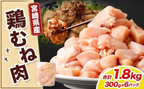 ＜宮崎県産若鶏ムネ切身 1.8kg （300g×6袋）>翌月末迄に順次出荷 鶏肉 肉 お肉 ムネ むね肉 ムネ肉 若鶏 鶏むね肉 チキン 冷凍 九州産 国産 宮崎県 高鍋町 2385696 - 宮崎県高鍋町