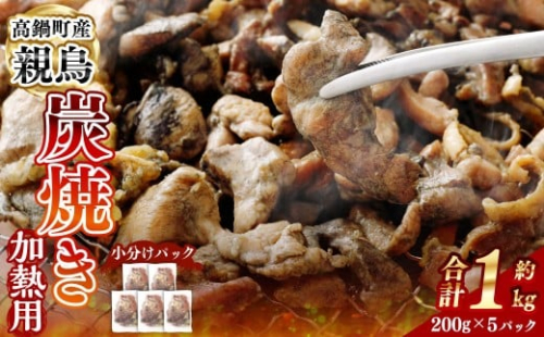 ＜親鶏炭焼き（加熱用）200g×5P入り＞2か月以内に順次出荷 合計1kg 親鳥 炭焼き 焼き鳥 鶏肉 肉 お肉 惣菜 おかず 冷凍 宮崎県 高鍋町 2385697 - 宮崎県高鍋町