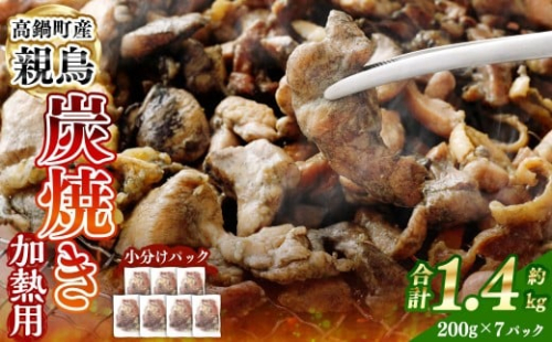 ＜親鶏炭焼き（加熱用）200g×7P入り＞2か月以内に順次出荷 合計1.4kg 親鳥 炭焼き 焼き鳥 鶏肉 肉 お肉 惣菜 おかず 冷凍 宮崎県 高鍋町 2385698 - 宮崎県高鍋町