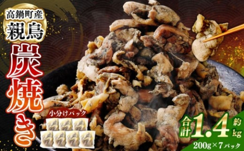 ＜親鶏炭焼き 200g×7P入り＞2か月以内に順次出荷 合計1.4kg 親鳥 炭焼き 焼き鳥 鶏肉 肉 お肉 惣菜 おかず 冷凍 宮崎県 高鍋町 2385701 - 宮崎県高鍋町