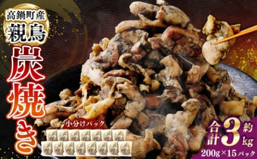 ＜親鶏炭焼き 200g×15P入り＞2か月以内に順次出荷 合計3kg 親鳥 炭焼き 焼き鳥 鶏肉 肉 お肉 惣菜 おかず 冷凍 宮崎県 高鍋町 2385702 - 宮崎県高鍋町