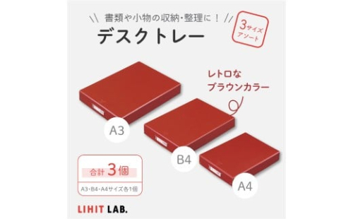 デスクトレー 3サイズ アソート （A4サイズ・B4サイズ・A3サイズ） 各1個 計3個 トレー 小物入れ 書類入れ 収納  2385704 - 静岡県菊川市