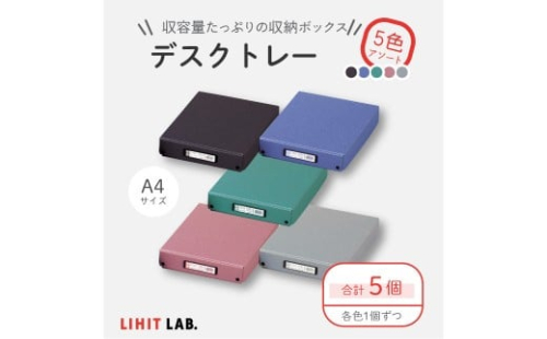 デスクトレー 5色 アソート （A4サイズ） 各色1個 計5個 トレー 小物入れ 書類入れ 収納 見出しホルダー 2385706 - 静岡県菊川市