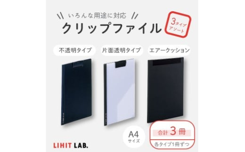 クリップファイル 3種 アソート 各1個 計3個 ファイル 不透明タイプ 片面透明タイプ エアークッションタイプ A4サイズ 2385707 - 静岡県菊川市