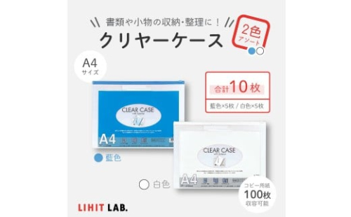 クリヤーケース A4サイズ 2色 アソート （藍色・白色） 各色5枚 計10枚 ケース 小物入れ 書類入れ 収納 スライドファスナー 透明タイプ 2385708 - 静岡県菊川市
