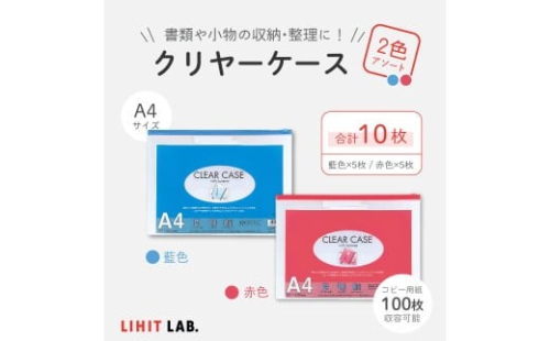 クリヤーケース A4サイズ 2色 アソート （藍色・赤色） 各色5枚 計10枚 ケース 小物入れ 書類入れ 収納 スライドファスナー 透明タイプ 2385709 - 静岡県菊川市