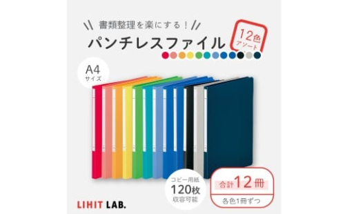 パンチレスファイル A4 12色 アソート （コピー用紙120枚収容） 各色1冊 計12冊 （赤・桃・橙・黄・黄緑・緑・水色・青・藍・黒・グレー・紺） 書類ファイル ポケット付き 2385710 - 静岡県菊川市
