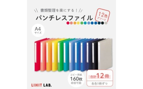パンチレスファイル A4 12色 アソート （コピー用紙160枚収容） 各色1冊 計12冊 （赤・桃・橙・黄・黄緑・緑・水色・青・藍・黒・グレー・紺） 書類ファイル ポケット付き 2385711 - 静岡県菊川市