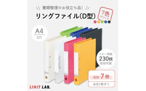リングファイル （D型） 7色 アソート 各色1冊 計7冊 （白・クリヤー・赤・黄・黄緑・青・黒） 書類ファイル 2穴 A4サイズ 2385712 - 静岡県菊川市