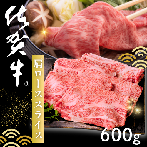佐賀牛 肩ローススライス 600g：B205-014 2385714 - 佐賀県佐賀市