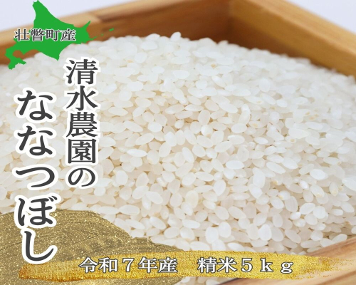 【令和7年産】 北海道壮瞥町産 清水農園のななつぼし 5kg SBTO015 2385715 - 北海道壮瞥町