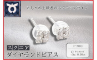 PT900ラボグロウンダイヤモンド　ピアス　スクエア　0.30ct　LDP14926A
