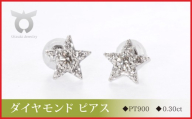 PT900ラボグロウンダイヤモンド　ピアス　スター　0.30ct　LDP16356A