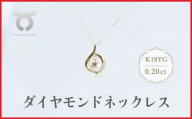 K18YG　ラボグロウンダイヤモンド　ネックレス　0.20ct　LDN17366B　K18　DIA　PN