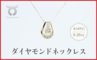 K18YG　ラボグロウンダイヤモンド　ネックレス　0.20ct　LDN17368B　K18　DIA　PN