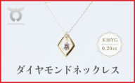K18YG　ラボグロウンダイヤモンド　ネックレス　0.20ct　LDN17369B　K18　DIA　PN