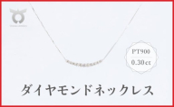 PT900　ラボグロウンダイヤモンド　ネックレス　0.30ct　LDN17779A　Pt　DIA　PN
