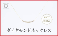 K18YG　ラボグロウンダイヤモンド　ネックレス　0.30ct　LDN17779B　K18　DIA　PN