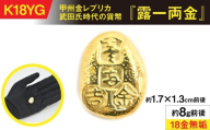 18金製（Ｋ18）甲州金レプリカ 武田氏時代の貨幣『露一両金』 ALPER038