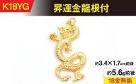 18金製（Ｋ18）昇運金龍根付 ALPER039