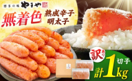 [訳あり][10月発送]やまやの無着色熟成明太子 1kg ▼ 訳あり 明太子 わけあり めんたいこ 無着色 やまや 明太子 めんたいこ 福岡 明太 卵 海鮮 魚介 人気 明太子 おかず 明太子 めんたい 人気 明太子 おすすめ 明太子 ランキング 贅沢 ご褒美 高品質 好評 高評価 アレンジ 素材 料理 保存 リピート 高品質 桂川町/株式会社やまやコミュニケーションズ[ADAN017]