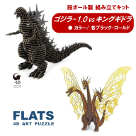 段ボール製組立キット 【ゴジラ-1.0(ブラック)×キングギドラ(ゴールド)】 各1体分_2629R