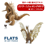 段ボール製組立キット 【ゴジラ-1.0(ナチュラル)×キングギドラ(ナチュラル)】 各1体分_2628R
