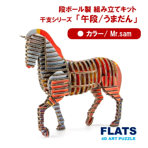 段ボール製組立キット 2026 干支 【午段（うまだん）/ Mr.sam】 1体分_2627R 2385805 - 大分県国東市