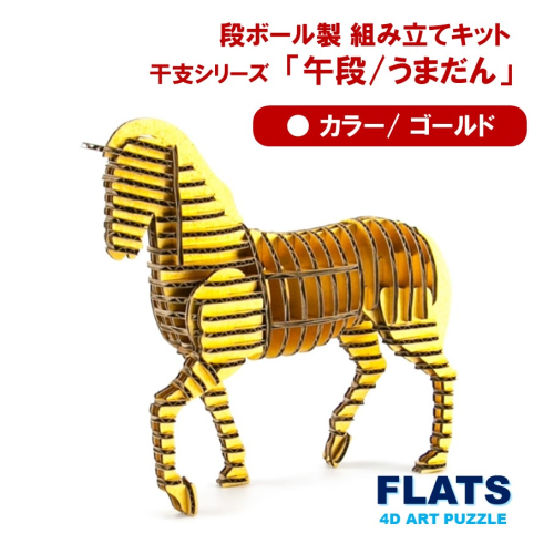 段ボール製組立キット 2026 干支 【午段（うまだん）/ ゴールド】 1体分_2626R 2385806 - 大分県国東市