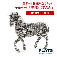 段ボール製組立キット 2026 干支 【午段（うまだん）/ 牡丹】 1体分_2625R