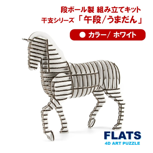 段ボール製組立キット 2026 干支 【午段（うまだん）/ ホワイト】 1体分_2624R 2385808 - 大分県国東市