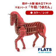 段ボール製組立キット 2026 干支 【午段（うまだん）/ レッド】 1体分_2623R