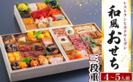 レストランヒカリヤヒガシ 伝統的和風おせち 来福(らいふく)[三段重]4〜5人前 │ おせち おせち料理 お正月 正月料理 元旦 お祝い 縁起 和風おせち 和食 ヒカリヤ ふるさと納税 信州 長野県 松本市