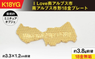 ILove南アルプス市 18金製（Ｋ18）「南アルプス市形18金プレート」 ALPER042