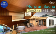 Moruran Sauna 2時間利用券(2名様分) - フィンランド式サウナ 【 サウナ 体験 利用券 チケット 貸切 貸し切り 完全予約 北海道 室蘭市 】 MROBP002
