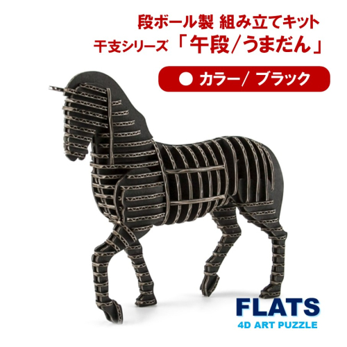 段ボール製組立キット 2026 干支 【午段（うまだん）/ ブラック】 1体分_2622R 2385870 - 大分県国東市