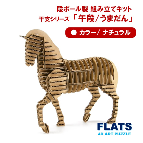 段ボール製組立キット 2026 干支 【午段（うまだん）/ ナチュラル】 1体分_2621R 2385871 - 大分県国東市
