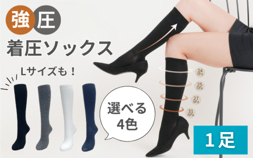 強圧着圧ソックス　1足　レディース　メンズ　ユニセックス／ 着圧ソックス 引き締め むくみケア 綿混 吸汗速乾 22-25cm/26-28cm ハイソックス フライトソックス 着圧靴下 ナースソックス【nkmd001】 2385874 - 奈良県葛城市