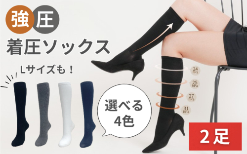 強圧着圧ソックス　2足　レディース　メンズ　ユニセックス／ 着圧ソックス 引き締め むくみケア 綿混 吸汗速乾 22-25cm/26-28cm ハイソックス フライトソックス 着圧靴下 ナースソックス【nkmd002】 2385880 - 奈良県葛城市