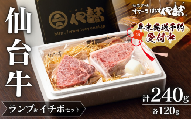 【 A5 仙台牛 】 希少部位 ランプ 120g ＆ イチボ 120g セット 計240g / 牛肉 肉 お肉 ブランド牛 国産牛 霜降り 赤身 焼肉 BBQ ステーキ 鉄板焼き 人気 贈答 贈り物 プレゼント ギフト 仙台 すてーきはうす伊勢屋