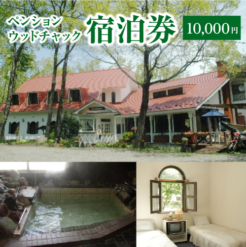 ペンションウッドチャック　宿泊券1万円分　【04301-0949】 2386127 - 宮城県蔵王町