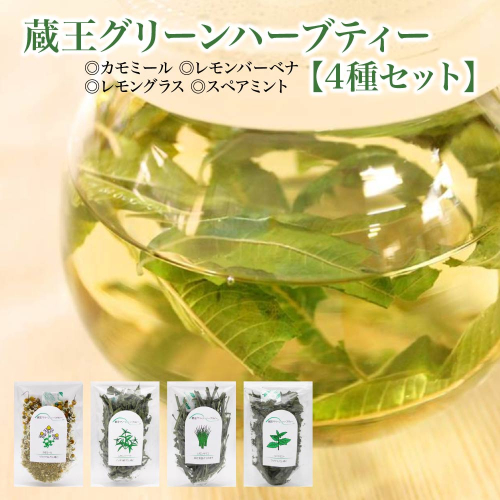 蔵王グリーンハーブティー４種セット　【04301-0891】 2386129 - 宮城県蔵王町