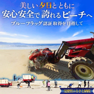 〜ブルーフラッグ認証取得を目指して〜 安心・安全、事故ゼロのビーチづくりへの活動支援 1口 100,000円【返礼品なし】
