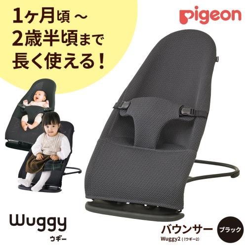 【 ピジョン 】 Wuggy2（ウギー2） ＜カラー：ブラック＞	| Pigeon バウンサー 新生児 メッシュ コンパクト 赤ちゃん 赤ちゃん用品 ベビー ベビーグッズ ベビー用品 出産祝い 折りたたみ ゆりかご ベビーチェア 2386160 - 茨城県つくばみらい市