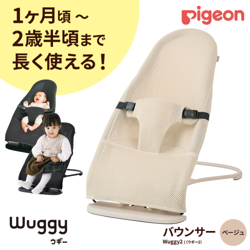 【 ピジョン 】 Wuggy2（ウギー2） ＜カラー：ベージュ＞	| Pigeon バウンサー 新生児 メッシュ コンパクト 赤ちゃん 赤ちゃん用品 ベビー ベビーグッズ ベビー用品 出産祝い 折りたたみ ゆりかご ベビーチェア 2386161 - 茨城県つくばみらい市